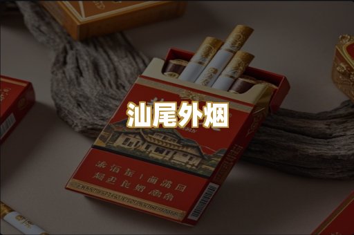 汕尾外烟
